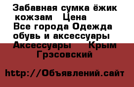 Забавная сумка-ёжик кожзам › Цена ­ 500 - Все города Одежда, обувь и аксессуары » Аксессуары   . Крым,Грэсовский